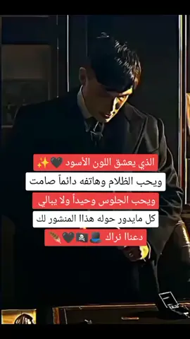 #اقوال_توماس_شيلبي #فلسفة_العظماء🎩🖤 #حكمة_اليوم #fyp #🖤 #القائد_ڜــڸــبـ👑ـۑْۧ🥀 #اللون_الاسود