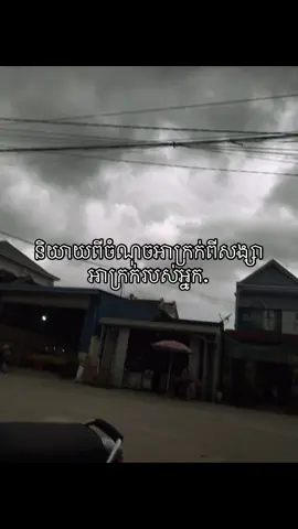 Me.ប្រុសហេតែបើខឹងវិញខឹងរហូតហើយឲគេលួងរហូត#H#100k #កំពង់ចាមផ្ទះ🏠ខ្ញុំ 