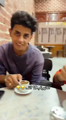 ولله الكهوة بـ19 الف 😂😂#درابين #يوسف_ال_عواد #your_coffee #الشعب_الصيني_ماله_حل😂😂 #سوريا_تركيا_العراق_السعودية_الكويت_عمان  @داليا عماد Dalya Aemad🎀 @fcbarcelona  @مودل ريتا توته.  ؛🎀🪽 