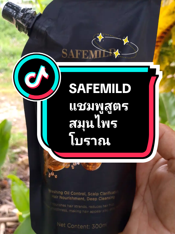 #SAFEMILD แชมพูสูตรสมุนไพรโบราณ#แชมพูปลูกผม #แชมพูสมุนไพร #นานาพาช้อป #tiktokป้ายยา 