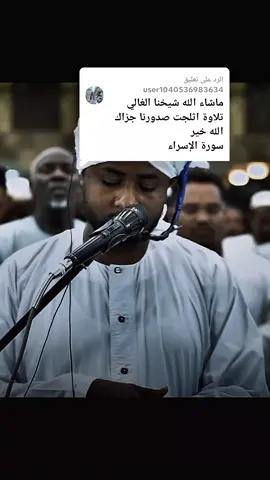 الرد على @user1040536983634 #سورة_الاسراء #تلاوة_خاشعة #القارئ_الشيخ_مجتبي_محمد_فضل #مشاهير_تيك_توك #قرآن_كريم_راحة_نفسية🌷🌻 