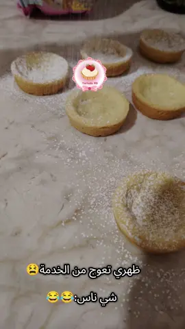 #تارتولات #مروانة #tartelle_rd #حلويات_جزائرية #الشعب_الصيني_ماله_حل😂😂 