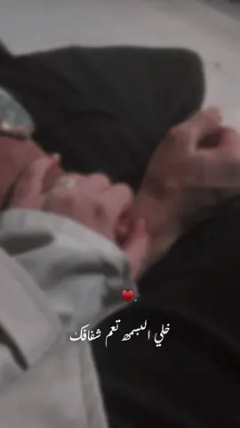 #خلي#البسمه#تعل#شفافك#حبيبي#ثم#خطيبي#ثم#حلال#و الو ولادي#@watn ♥️🫂