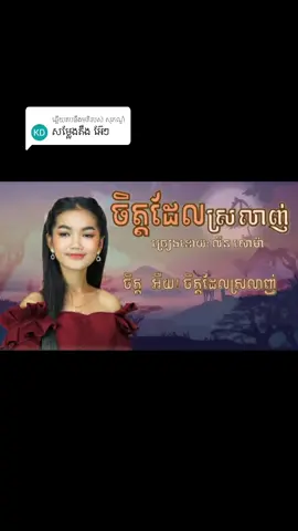 ការឆ្លើយតប​នឹង @សុភណ្ឌ័ 🙏☹️#លីនសោម៉ា 