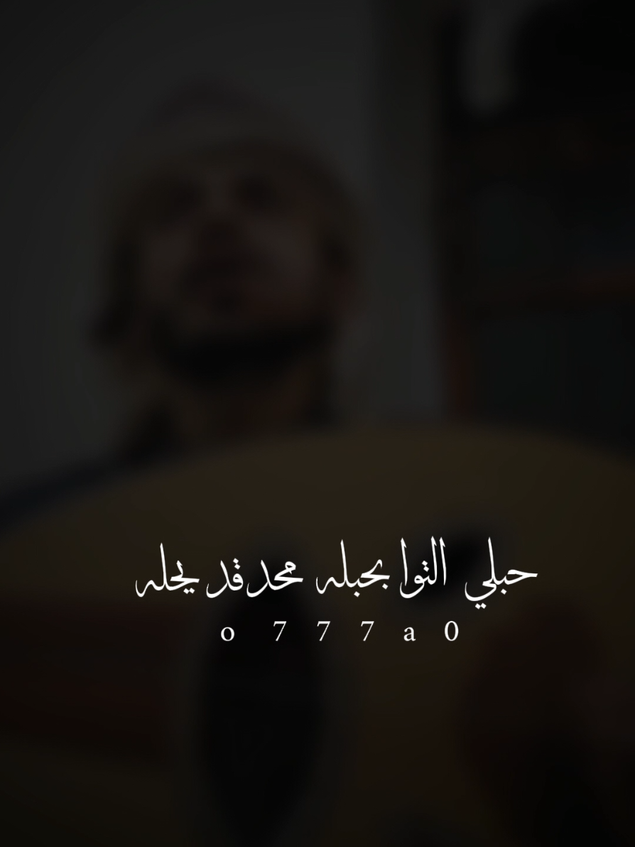 حبلي التوى  بحبله محد قد يحيله 🎻🎶✨❤️‍🔥 #طرب #سياف_الحرازي #اكسبلورexplore اغاني فن طربيات حارثيات الحارثي #طربيات_الزمن_الجميل_🎼🎶🎻♥️🌹 #صنعاء_تعز_عدن_اب_ذمار_حجة_حضرموت viralvideo fyp 