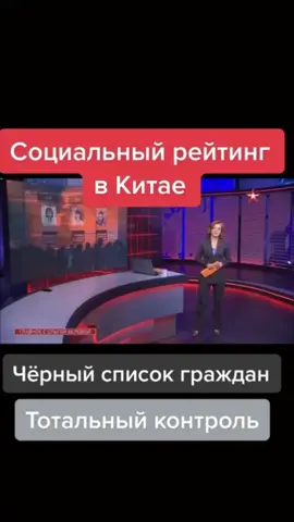 УЖАСНЫЙ СОЦРЕЙТИНГ В КИТАЕ, КОТОРЫЙ ХОТЯТ ВВЕСТИ И В РФ как нам рассказывают.