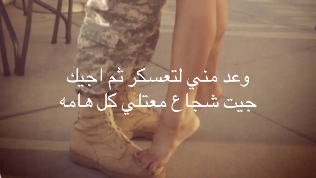 وعد مني لتعسكر ثم اجيك جيت شجاع معتلي كل هامه #fyp #like  #foryou #share  #العسكريه 