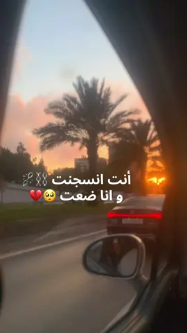 أنت انسجنت ⛓️ وأنا ضعت 💔#فرجك💚على💚عبادك💚ياالله #فرج #ربي_يطلق_صراح_جميع_واحد_مسجون #⛓️ #⛓️‍💥 #سجن #💔 #💔🥀 #🥺 