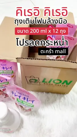 ถุงเติมโฟมล้างมือ KIREI KIREI สูตร Originalสูตรปกป้องมือจากสิงสกรปรก อ่อนโยนต่อต้านผิว ด้วยสารทำความสะอาดจากพิชธรรมชาติ 99%  ขนาด 200 ml 12 ถุง ราคาโปรโมชั่น #คิเรอิคิเรอิ #โฟมล้างมือ #สบู่ล้างมือ #เจลล้างมือ