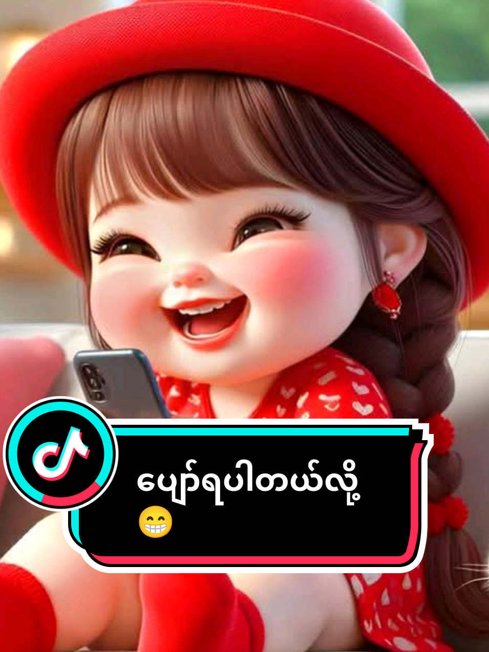 #ပိုင်လေးအပြောလေးသဘောကျလို့😁 #ဟာသလေးများ🤣🤣🤣 #ဟာသအမြင်နဲ့ကြည့်ပေးပါ #tiktok #အပျော်ဆော့တယ်ဖီးတာရောဟာသရောကြိုက်လို့မည်သူ့မှမရည်ရွယ်ပါ 