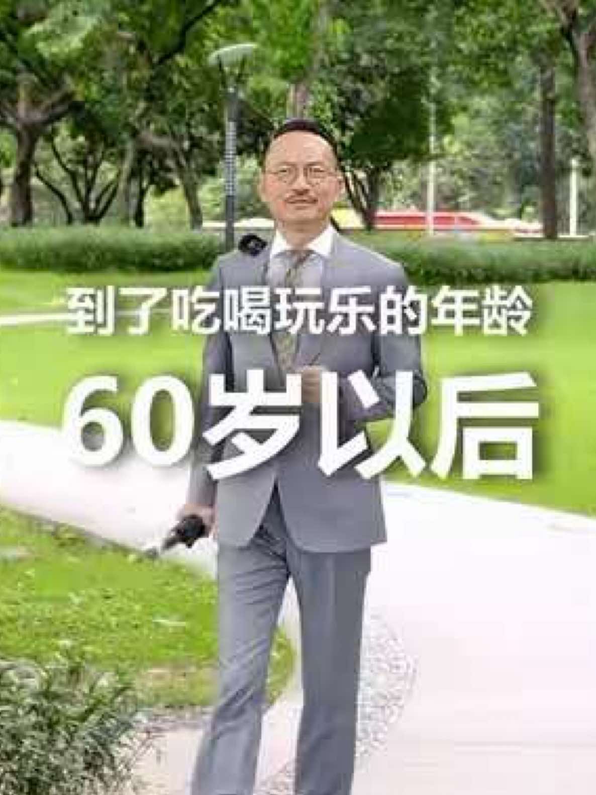 人到了60歲以後不要虧待自己，抓緊時間吃喝玩樂。#60歲 #人生感悟 #智慧人生 #廣東三叔 #李會長