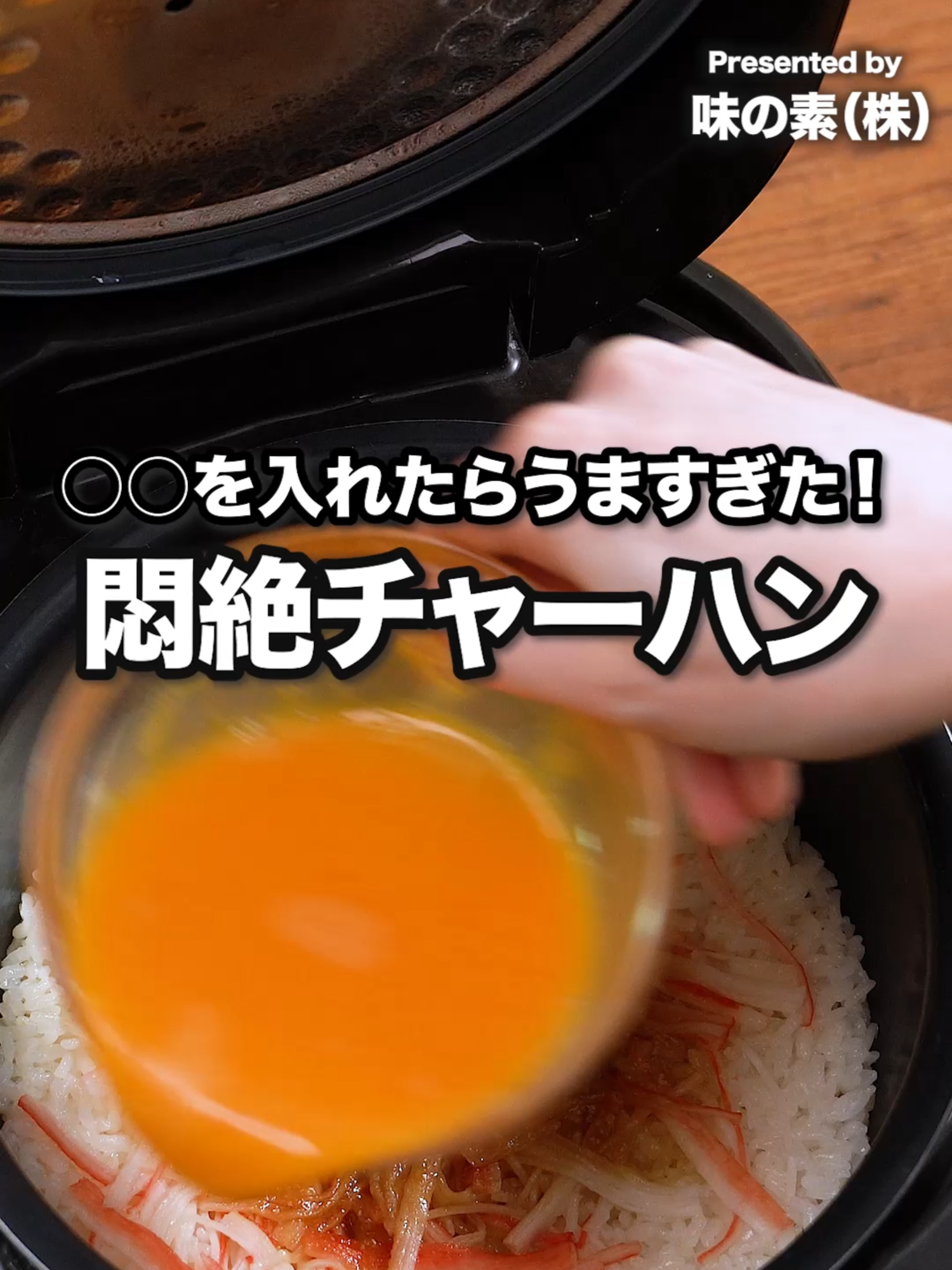 調味料それだけで激うまチャーハンができちゃうって・・・？！ 炊飯器でできる悶絶チャーハン！ 豚骨と鶏ガラのうま味がたっぷり詰まった「鍋キューブ」をポンと入れて炊飯ボタンを押すだけでできちゃうのに、普通につくるより味が決まってて激うま！超ラクレシピ！ [Presented by 味の素㈱] ★┈┈┈┈┈┈┈┈┈┈┈┈┈┈★ 保存しておくとあとで見返せます✨ おいしそう！と思ったら いいね❤️ やコメント✏️お願いします♪ ★┈┈┈┈┈┈┈┈┈┈┈┈┈┈★ ■材料 　【4人分(5.5合炊き炊飯器)】 ・米(吸水済み) 2合 ・溶き卵 2個分 ・かにかまぼこ 5本 ・刻みねぎ 1パック(40g) ＜調味料＞ ・「鍋キューブ®️」濃厚白湯 2個 ・ごま油 大さじ2 ・水 360cc ■手順 1.炊飯器の内釜に米、水、ごま油を入れて混ぜて米を平らにならす。かにかまぼこは縦に持って両手ではさみ、転がすように動かしてほぐす。かにかまぼこを広げながら加える。 2. 「鍋キューブ®️」濃厚白湯を加えて通常炊飯する。 3. 炊き上がったらすぐに溶き卵をまわし入れ、ねぎを加える。ふたをして保温状態のまま5分おく。さっくりと全体を混ぜる。 POINT：炊き上がったらすぐに溶き卵を加えるのがポイントです。余熱でしっかり火が通ります。 声：音読さん #PR #味の素KK #鍋キューブ #DELISHKITCHEN #料理 #レシピ #時短 #おうちごはん #簡単レシピ #チャーハン #かにかまぼこ #炊飯器 #炊飯器レシピ #炊飯器料理  作ったらInstagramで #デリッシュキッチン のタグをつけて教えて下さい♪