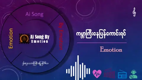 ကမ္ဘာကြီးနေပြန်ကောင်းရင်( New Songရေးထားတာကြာပါပြီး ခုမှတင်ဖြစ်တာပါ) #သီချင်းချစ်သူများအတွတ်☺️🎼🎵🎶 #aimusicsongs #aisongmaker #aisongcovers #AiSong 
