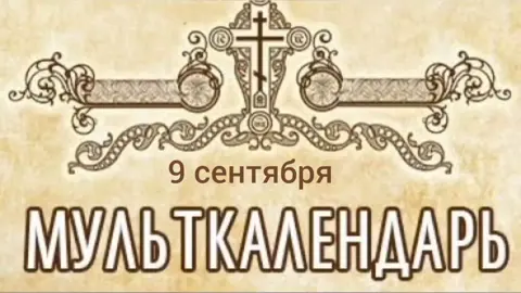 Мульткалендарь 9 сентября  Жития святых  #9сентября+#топ#top#реk#rek