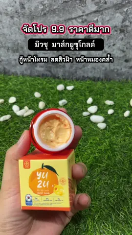 มาส์กก่อนนอนหน้าขาวใสลดสิวฝ้า#มาส์กยูซุโกลด์ #มาส์กหน้ายูซุ #กู้หน้าพัง #หน้าขาวใส #ลดฝ้ากระจุดจ่างดํา 