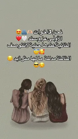 نحن 3اخوات 🫶🏻🫂😍 الأولى عز وسند 🤍❤️ الثانية عندها حنية لاتنوصف 🥰😇 الثالثة مدللة ما لها مثل أبد 😌☺️😎#walaadummarلوليا #لوليا_الملكة😊 #2025 #انثى_مزاجية #اكسبلورexplore_o 