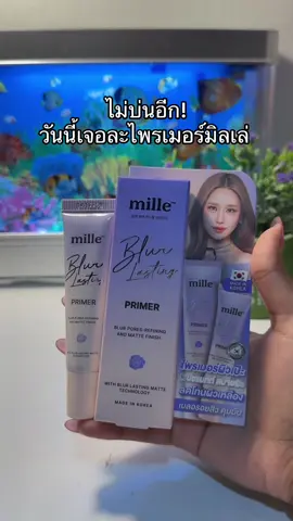 😮😮#ไพรเมอร์ #ไพรเมอร์มิลเล่ #มิลเล่ไพรเมอร์ #ไพรเมอร์แมทท์ม่วง 