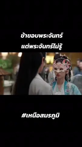 ข้าชอบพระจันทร์ แต่พระจันทร์ไม่รู้ 😂 #ซีรี่ย์จีน #ซีรีส์จีน #เหนือสมรภูมิ #โจวเย่ #เฉิงเหล่ย 