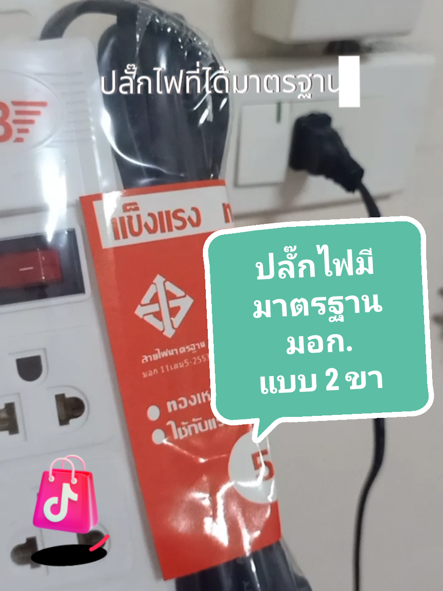 #creatorsearchinsights  ปลั๊กไฟมาตรฐาน แบบ 2 ขา..สายไฟหุ้มหนาถึง 2 ชั้น..วัสดุแข็งแรงทนทาน พิเศษวันนี้ในราคาหลักสิบมีขนาดและความยาวให้เลือก #ปลั๊กไฟมาตรฐาน #ปลั๊กไฟมาตรฐานมอก #ปลั๊กไฟ #เก๋กันชวนกิน  @เก๋กันชวนกิน @เก๋กันชวนกิน @เก๋กันชวนกิน 