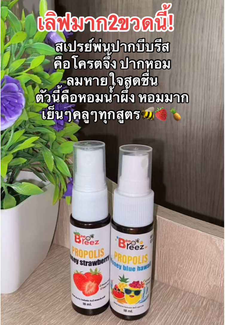 สเปรย์พ่นปากบีบรีส คือโครตจึ้ง ปากหอม ลมหายใจสดชื่น ตัวนี้คือหอมน้ำผึ้ง หอมมาก เย็นๆคลูๆทุกสูตร🐝🍓🍍 #สเปรย์ระงับกลิ่นปาก #สเปรย์ดับกลิ่นปาก #สเปรย์ลดกลิ่นปาก #รีวิวบิวตี้ #สเปรย์ระงับกลิ่นปาก 