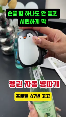 프로필 이동 후 47번 클릭 #병따개 #자동 #펭귄자동병따개 #openner #오프너 