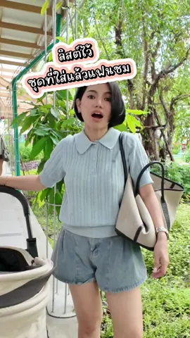 นานๆแฟนจะชม ชุดนี้ต้องลิสต์ไว้เลย #เสื้อผ้าแฟชั่น #ของดีบอกต่อ #TikTokป้ายยา #เสื้อโปโล #ชมชวนลอง 