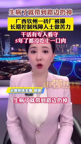 广西钦州市钦南区大番坡镇，一家砖厂被曝长期非法使用残障人士做苦力。 据举报，工头王某控制的5名残障人士已被迫劳动长达5年，食物仅有素菜和馒头，“五年未吃过肉”，每天在高温下搬运砖块超过12小时。 唯一会算数的工人每月只得到500元报酬，其余人分文未获，全部劳动收入都被王某私吞。 这一切灾难背后的根源就是： 中国是苏共的殖民地， （苏联的傀儡政府就是中共，马列子孙，真正的殖民者和奴隶主） ，而中国人民只是殖民地奴隶。 中华人民共和国前身是 中华苏维埃共和国。 中共故意混淆中国与中共的关系，这样就能绑架中国， 坏事由中国人民来背。 所以中共不等于中国 也不能代表中国人民。   如果你搞不清就会中邪恶共产党的诡计。 中共 把活摘器官合法化的邪教组织， 镰刀锤子就是杀人凶器。共产主义社会主义就是奴隶制。中共以假治国 以骗治国 以黑治国 以贪治国