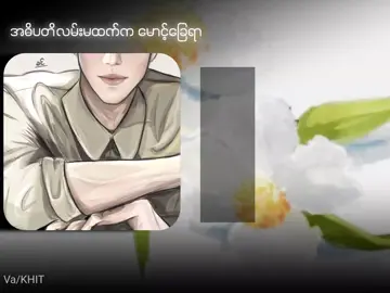 Volume Up ❗  အဓိပတိလမ်းမထက်က မောင့်ခြေရာ #အဓိပတိလမ်းမထက်ကမောင့်ခြေရာ #နွေဦးမောင် #voiceactor #fiction #bl 