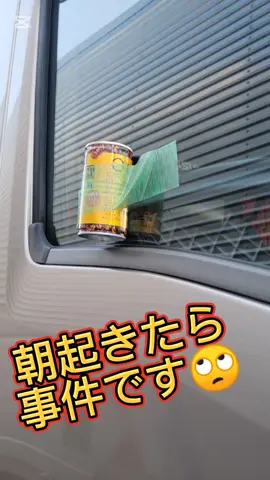 朝起きたら事件です。 カーテン開けたら びっくりするぐらい でかい 虫が🤮🤮🤮 と思えば  違いました🤣 差し入れの癖よ🧐 養生テープの使い方は間違えてます😵‍💫 #長距離ドライバー #トラック #差し入れ 