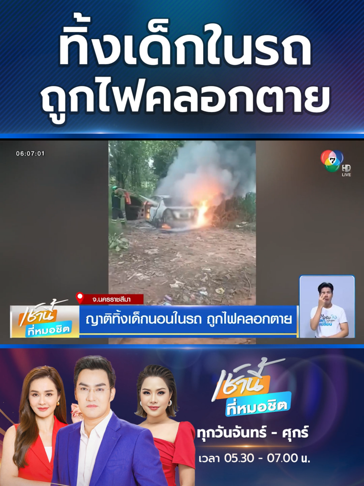 สลด ญาติพากันไปหาเห็ดในป่า ทิ้งเด็ก อายุ 3 ขวบนอนหลับในรถ เกิดเพลิงไหม้ ถูกไฟคลอกเสียชีวิต #Ch7HDNews #ข่าวออนไลน์7HD #ข่าวช่อง7HD #ข่าวTikTok