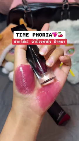 โทนแดงไวน์ แบบตัวมัม สีสวยมากๆ #ป้ายยาลิปสติก💄 #รีวิวของดีบอกต่อ #timephorialipstain #timephoria 