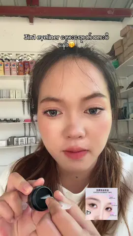 3in1 eyeliner#ajlipstick #Eyeliner #တန့်ယန်းမြို့ပစ္စည်းအသင့်ရှိ #makeup 
