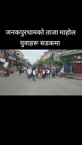 जनकपुरधामको ताजा माहोल,  युवाहरू सडकमा 
