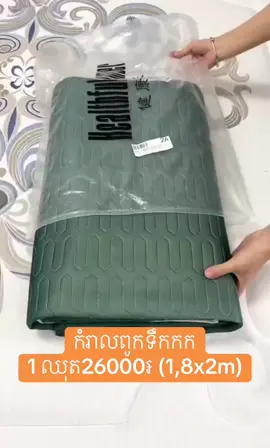 ឈុតកំរាលពូកទឹកកក26000៛ខ្នាតធំបងៗ1,8x2m😍🫶🏻 #tpyシ #fyp #tiktok #foryoupagе #viral 