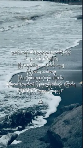 အမျိုးသမီးတစ်ယောက်ကို နေရာတစ်ခုနဲ့တွဲမှတ်ဖူးတယ် အဲ့စတွေ့ခဲ့တဲ့နေရာပေါ့ အဲ့နေရာလေးရောက်ရင် သူ့ခန္တာလေးမရှိရင်တောင် သူ့အရိပ်လေးတွေဟာ တရိပ်ရိပ်ပဲ နောက်ပြီး သီချင်းလေးတစ်ပုဒ်နဲ့ တွဲမှတ်ဖူးတယ် မတော်တဆလေးများ သီချင်းလေးတစ်စတစ်စ ခပ်သဲ့သဲ့ကြားလိုက်ရရင် သူ့အသံလေးများကြားလိုက်ရသလိုလေ တကယ်တော့ အဲ့လိုတွေ တွဲတွဲပြီးမှတ်မိနေတာ မကောင်းဘူး တကယ့်တကယ် နှလုံးသားတွေက မေ့ပျောက်ဖို့  ကြိုးစားရမယ်ဆိုရင်တောင် အသိဉာဏ်တွေက မေ့ပျောက်ခွင့် မပေးကြဘူးလေ မေတ္တာမျှနေစဉ် အခါများတော့ ဘာမှ မဆိုသာပေမဲ့ မေတ္တာပျက်စဉ်အခါများမှာတော့ ခံရသူဟာ အဆနှစ်ရာမကနိုင်ဘူး နင့်ကနဲ နင့်ကနဲလေ စိတ်အခံသာမကောင်းခဲ့ရင် ဧကန်ရူးမဲ့အဖြစ်” #ညို #tiktok #xyzbca #like #views 