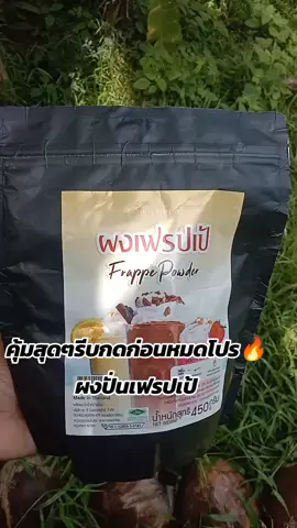 #ผงปั่น#ผงปั่นเฟรปเป้ #ช้อปกันวันเงินออก #ของดีบอกต่อ #เซเลบพากิน 