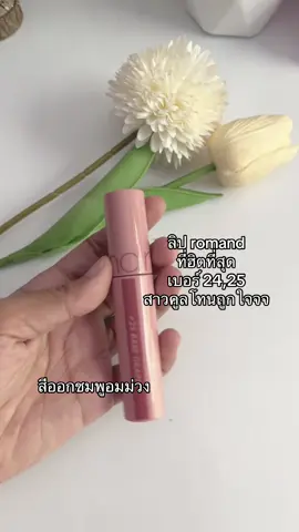 #ลิปสติก #romand #lipromand #ลิปromand 