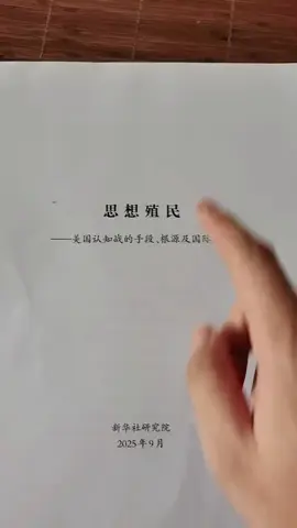 思想殖民，短视频评论中都不知道是不是人#思想殖民 #美国认知战 #正本清源