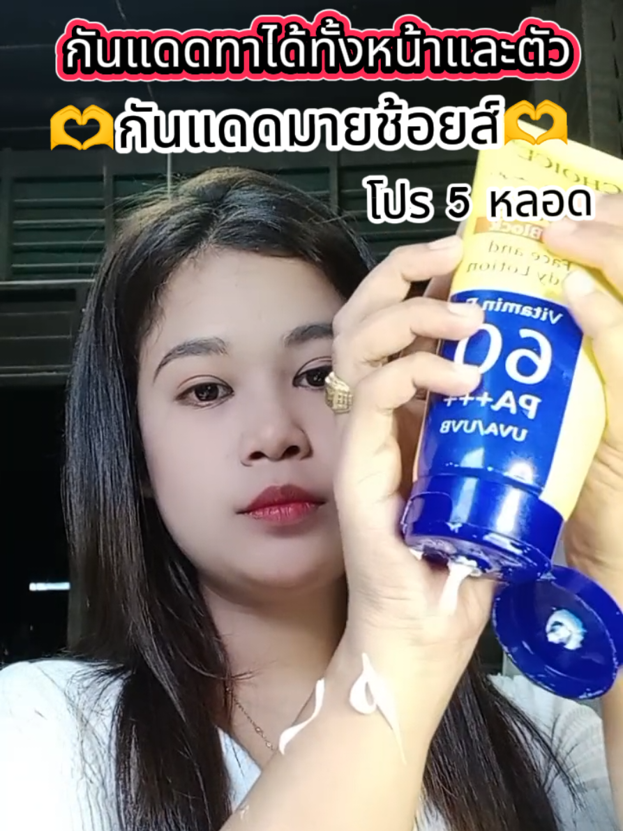 #กันแดด #กันแดดมายช้อยส์ #มายช้อยส์ #กันแดดทาได้ทั้งหน้าและตัว 