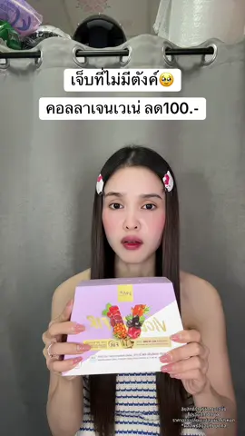 🥺 #เวเน่ออลอินวัน #เวเน่คอลลาเจน 