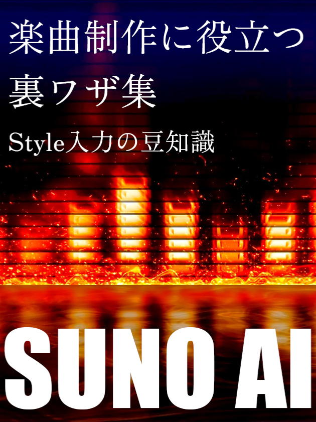 SUNO AI🎹楽曲制作の裏ワザ✌️豆知識📖Style入力のおすすめ3選🎹 #suno  #ai   #解説  #曲作り  #豆知識