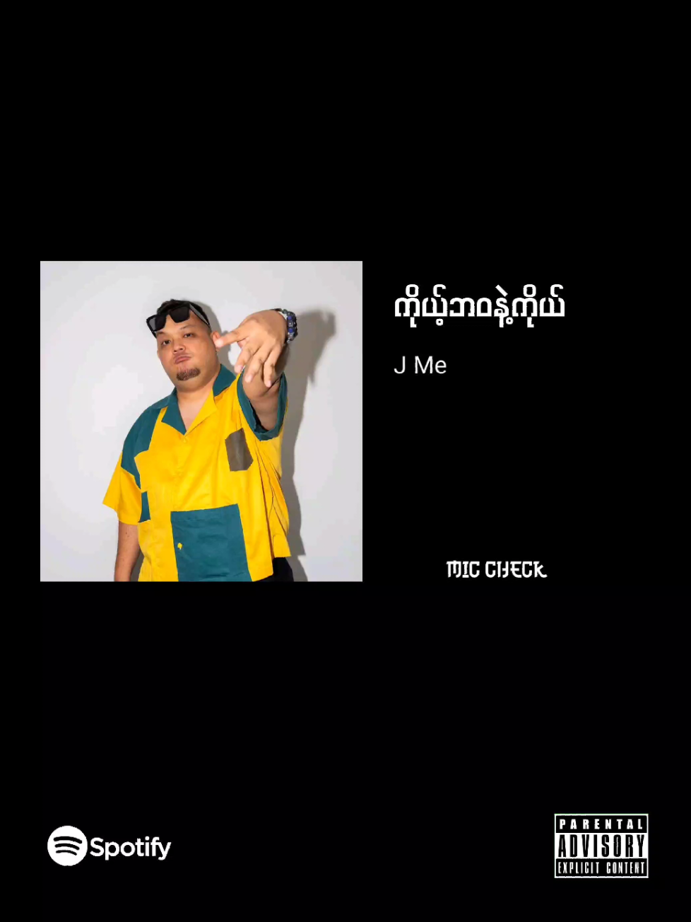 J Me // ကိုယ့်ဘဝနဲ့ကိုယ် #MyanmarHipHopAssociation #hiphop #foryou  #jme 