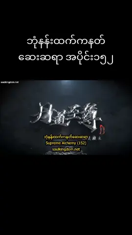 #ဘုံနန်းထက်ကနတ်ဆေးဆရာ  #အပိုင်း၁၅၂#soulanimedomMမှ 