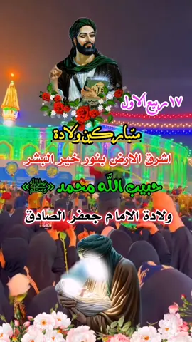 #الهم_صلي_على_محمد_وأل_محمد #في_ليلة_ولادة_اشرف #الانبياء_نبينا_محمد_رسول_الله  #ولادة_مولانا_الامام_جعفر_الصادق  #متباركين_يا_شيعة_؏ـلي🦋💕 