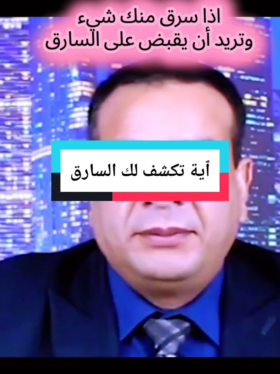 بسم الله الرحمان الرحيم وترى المجرمين يومئد نقرتين بالاصفاد #سارق #اية #قبض #اللهم_صلي_على_نبينا_محمد #pourtoi 