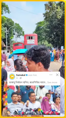ভোটারদের কাছে ছুটে যাচ্ছেন ভিপি পদপ্রার্থী আবিদ #প্রবাসী #foryou #DhakaUniversity #bangladesh🇧🇩 