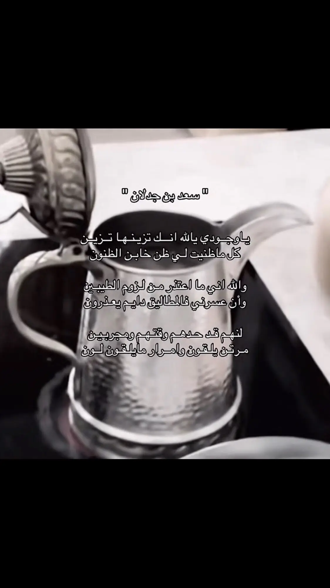 #سعد_بن_جدلان #fyp #foryou #humor #you #on #on #quran #خالد_ال_بريك #قصيده #بندر_بن_عوير #سفر_الدغيلبي #شيلات #سلطان_البريكي #هاشتاق #محمد_بن_غرمان 