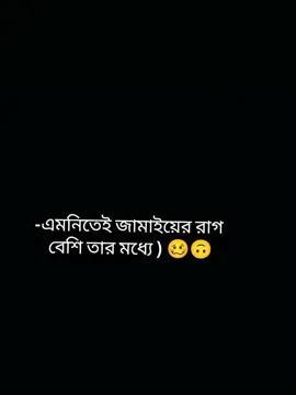 (এমনিতেই জামাইয়ের রাগ বেশি তার মধ্যে উল্টাপাল্টা কথা বলে রাগিয়ে দেওয়া আমি 🤭🙃🤦@☺️🙂 crazy boy 😌💖✨ 