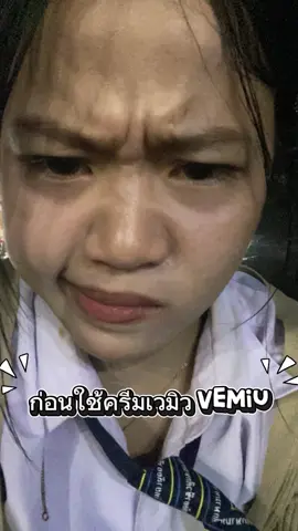 #ครีมโสมชาเวมิว #เวมิว#vemiu #ป้ายยาสกินแคร์ 