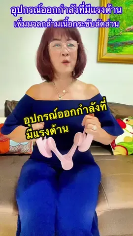 #พี่ยุพยาบาลปันเคล็ดลับนางฟ้า #อุปกรณ์ออกกําลังขา #อุปกรณ์กระชับต้นแขนต้นขา #อุปกรณ์กระชับต้นขา #ออกกำลังเพิ่มมวลกล้ามเนื้อ  อุปกรณ์ออกกำลังกายเพื่อกระชับสัดส่วนและเพิ่มมวลกล้ามเนื้อวัสดุเป็นพลาสติกอย่างดีแข็งแรงทนทานน้ำหนักเบาพกพาสะดวกสามารถบริหารได้ทั้งแขน ขาแป้นปรับหมุนได้360องศา @@พี่ยุ  พยาบาลปันเคล็ดลับนางฟ้า @@พี่ยุ  พยาบาลปันเคล็ดลับนางฟ้า @@พี่ยุ  พยาบาลปันเคล็ดลับนางฟ้า